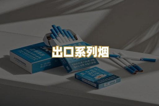 出口系列烟